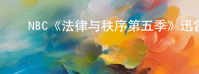 ﻿陈士勇发布﻿NBC《法律与秩序第五季》迅雷下载/在线观看/百度云-犯罪/历史载-美剧天堂